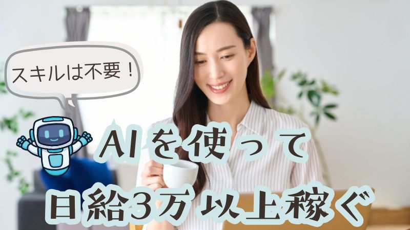 スキルは不要！AIを使って日給3万以上稼ぐ方法があるんです！