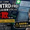 FLWTRD（FRD）次世代AI投資プランで200万円を送金した投資詐欺体験談のアイキャッチ画像