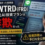 FLWTRD（FRD）次世代AI投資プランで200万円を送金した投資詐欺体験談のアイキャッチ画像