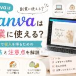 Canva副業アイキャッチ