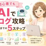 初心者でもAIで副業ブログを攻略！収益化までの5ステップ