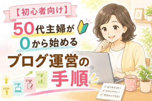 【初心者向け】50代主婦が0から始めるブログ運営の全手順
