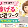 50代主婦でも稼げる在宅ワーク　初心者が失敗しない手順