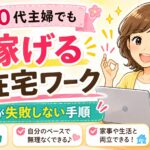 50代主婦でも稼げる在宅ワーク　初心者が失敗しない手順