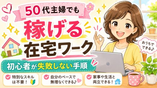 50代主婦でも稼げる在宅ワーク　初心者が失敗しない手順