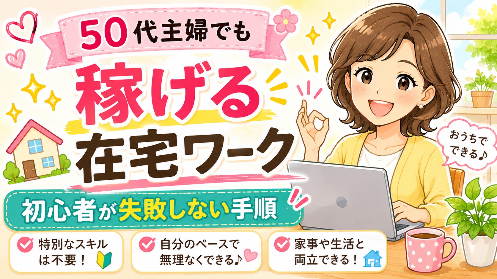 50代主婦でも稼げる在宅ワーク　初心者が失敗しない手順