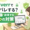 Fiverr身バレ
