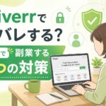 Fiverr身バレ