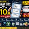 LINE投資詐欺グループの特徴10選と見抜けなかった手口を紹介するアイキャッチ画像
