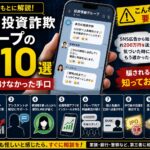 LINE投資詐欺グループの特徴10選と見抜けなかった手口を紹介するアイキャッチ画像