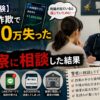投資詐欺で200万円を失った私が警察に相談した結果を紹介する体験談のアイキャッチ画像