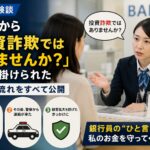 銀行から「詐欺ではありませんか？」と声をかけられた実際の流れのアイキャッチ画像