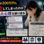 退職や子どもの大学進学への不安から投資詐欺で200万円を送金してしまった心理を振り返る体験談のアイキャッチ画像